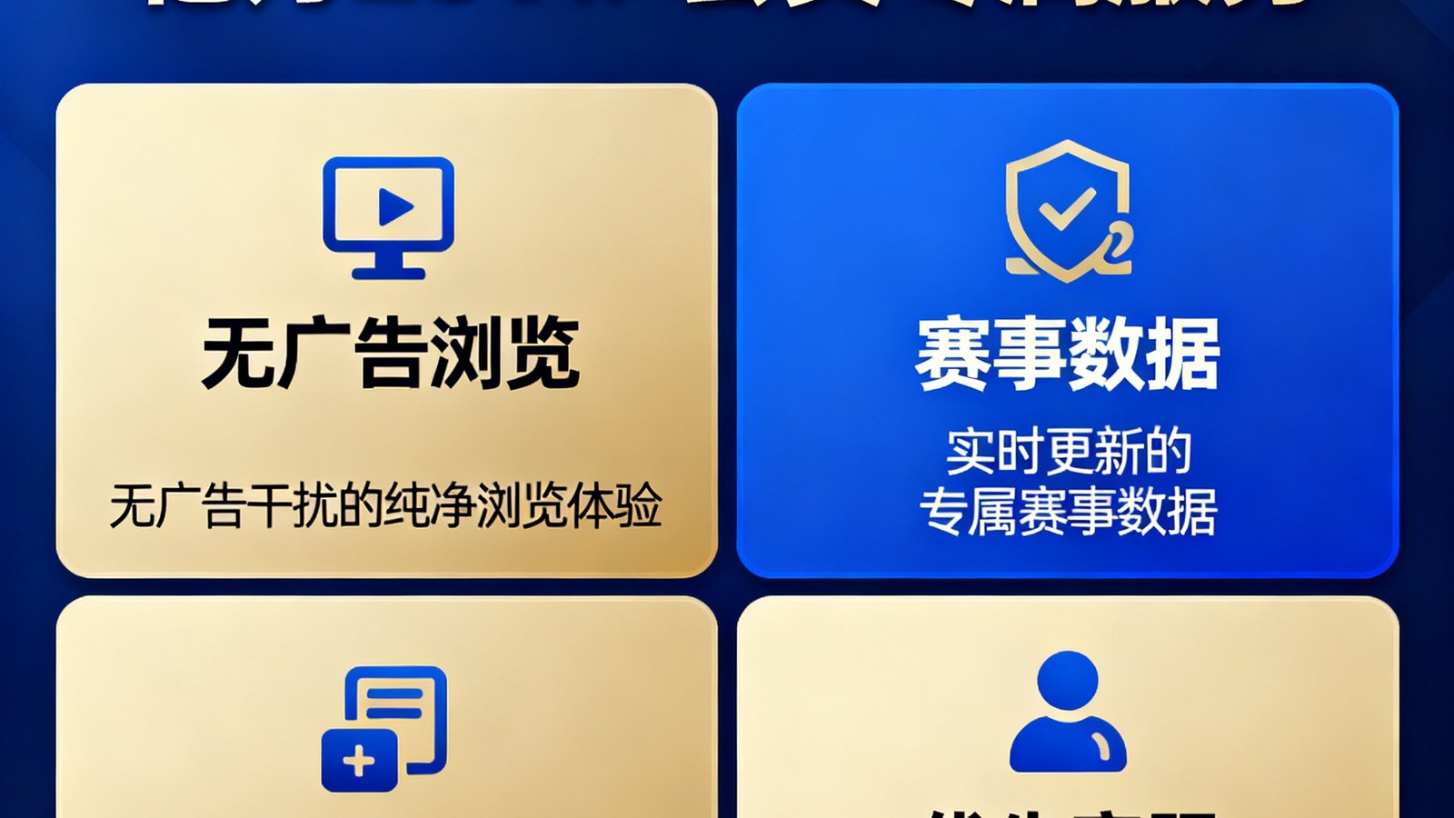 亿万28VIP会员服务页面，享受无广告浏览、专属赛事数据、深度复盘视频与优先客服